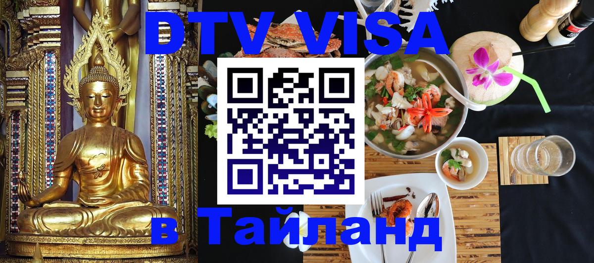 DTV Visa Тайланд купить Прага 