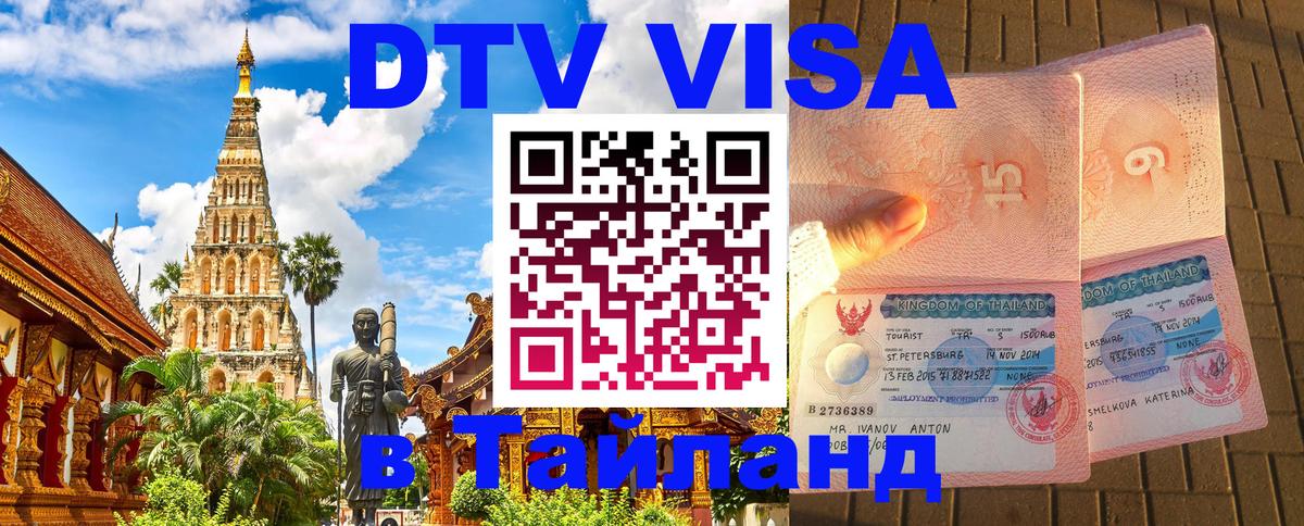 Стоимость и условия DTV визы — оформление в Таиланд под ключ - Стоимость и условия DTV визы — оформление в Таиланд под ключ -