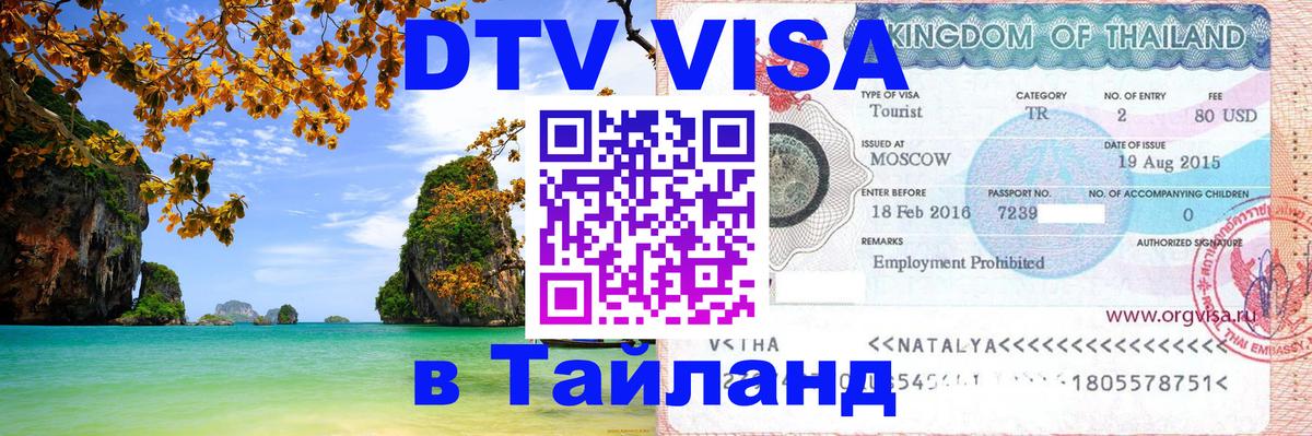 Как сделать DTV визу в Тайланд 